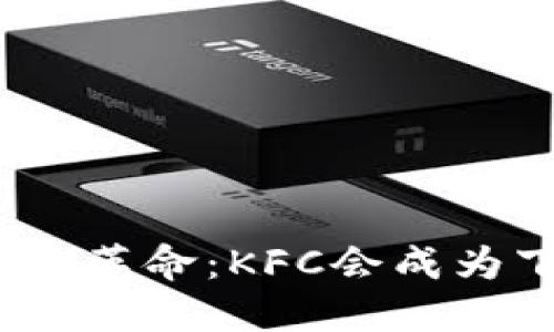 加密货币的快餐革命：KFC会成为下一只黑马吗？