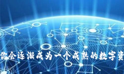思考一个能解决用户问题的优秀，通过对立或挑战性语言吸引注意

  你的TP钱包里的USDT凭空消失了？别再慌了，这里有解决办法！ / 

 guanjianci TP钱包, USDT, 解决方法 /guanjianci 

引言：虚拟资产的不安与困惑
在数字货币的世界中，许多用户抽离出足够的时间与努力来了解和管理他们的资产。然而，虚拟资产的波动性和不确定性常常让人感到焦虑。尤其是当你发现自己在TP钱包中的USDT不翼而飞时，那种无助感更是令人窒息。是否曾因为这样的情况而焦虑不已？在这里，我们将探讨可能导致这个问题的原因，以及你可以采取什么步骤来挽回这笔钱，或者至少找到它的去向。

无形中的“消失”：USDT消失的可能原因
在开始讨论解决方法之前，让我们先探讨一下可能导致你的USDT不见的原因。许多用户在遇到这种情况时，往往会感到困惑，而实际原因可能多种多样。

ul
    listrong操作错误：/strong许多人在转账或交易时，可能会因为输入错误的地址或金额，导致资金流向错误的地方。这种简单的失误可能让用户感到恐惧，毕竟，在数字货币的世界里，错误是不可逆的。/li
    listrong网络问题：/strong不稳定的网络连接或服务器故障可能导致交易未能成功。在这种情况下，虽然交易显示已完成，但实际并未到账。/li
    listrong安全问题：/strong虚拟资产的安全性是个大话题。如果你的TP钱包遭遇黑客攻击，或者你的私钥被泄露，那么资产的损失在所难免。很多人进入这一领域的初衷是为了财富增值，但却没有意识到保护资产同样重要。/li
    listrong钱包软件的问题：/strongTP钱包或其他虚拟货币钱包的技术故障也可能导致资金的短暂“消失”。例如，钱包的更新可能导致某些数据的暂时丢失。/li
/ul

冷静应对：处理USDT消失的第一步
面对数字资产消失的紧急情况，首先要保持冷静。慌乱只会让事情变得更糟。接下来，我们可以采取一系列措施来定位问题，可能也能帮助你找回丢失的USDT。

步骤一：确认交易记录
首先，登录你的TP钱包，查看最近的交易记录。检查你的转账和接收历史，确认是否真的有USDT消失。如果发现有不明的交易，你可能需要采取额外的安全措施。

步骤二：联系交易对手
如果是转账失败，联系接收方（如果你是发方），确认交易是否成功。如果接收方未收到USDT，需要查明交易是否有记录。

步骤三：检查网络状态和钱包软件
确保你的网络连接稳定，尝试重新启动TP钱包应用。很可能是网络波动导致的显示不更新。如果问题仍然存在，检查TP钱包的官方网站或社交媒体，看是否有更新或故障的通知。

步骤四：增强安全防护
无论你的USDT找回与否，都应该对自己的账户进行更多安全防护措施。例如，启用双重身份验证，定期更改钱包密码，并将私钥保存在物理形式的安全地方。安全意识的增强是防止未来类似事件发生的关键。

步骤五：联系TP钱包客服
如果以上方法都未能解决问题，请不要犹豫，尽快联系TP钱包的客服团队。他们可以提供专业的建议，并可能通过技术手段找回你的USDT。记住，清晰而详细地描述你的问题，包括发生时间、交易ID和相关信息，能够帮助他们更快地处理你的请求。

未来的预防措施：不要让历史再重演
处理完USDT事件后，回顾整个过程，思考一下未来如何能避免类似情况。以下是一些切实建议：

ul
    listrong学习加密货币基础知识：/strong了解数字货币的基本运作原则，避免在操作中出错。/li
    listrong定期备份钱包信息：/strong重要数据不能依赖单一形式，每周或每月对钱包进行备份，确保信息不会丢失。/li
    listrong关注安全动态：/strong保持对加密货币相关安全新闻的关注，了解最新的安全工具和建议。/li
/ul

结尾：资产管理的智慧与艺术
在数字货币世界的奔波中，任何用户都有可能遭遇资产损失或账户问题。虽然这一经历往往让人沮丧，但也可以从中吸取经验和教训。通过加强安全意识、学习操作技巧，你会逐渐成为一个成熟的数字资产管理者。真实的损失不仅是金钱的流失，更是经验的积累。在未来的旅途中，愿你有智慧、有勇气，去把握每一份财富，拥有更辉煌的成就！