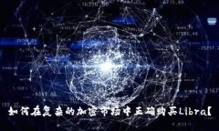 如何在复杂的加密市场中