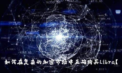 如何在复杂的加密市场中正确购买Libra？