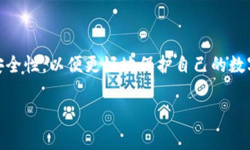 助记词（Mnemonic Phrase）在t p钱包（也许是指某个特定的数字货币钱包）中是用来生成和恢复加密货币钱包的一组词语。它通常由12个、15个、18个、21个或24个单词组成。这些单词是随机生成的，并且是从一个大的词库中选择的，目的是为了方便用户记忆和备份。

助记词的作用

助记词的主要作用是帮助用户恢复钱包。如果用户因为各种原因（如更换手机、丢失设备等）无法访问自己的钱包，通过输入助记词，他们可以重新获得对自己数字资产的访问权限。因此，助记词是保障用户资金安全的关键因素之一。

如何获得助记词

当用户首次创建一个t p钱包时，系统会自动生成一组助记词。这一过程通常会在用户的屏幕上显示，并要求用户将这组词写下来并妥善保管。务必提醒用户，不要将助记词分享给任何人，因为任何拥有这组词的人都可以访问和控制钱包内的数字资产。

如何保管助记词

保管助记词是一件极其重要的事情。为了防止遗忘或丢失，用户可以采取以下几种方法：
ul
    li将助记词写在纸上，存放在安全的地方，如保险箱中。/li
    li使用防水、防火的材料进行记录，以防自然灾害造成损失。/li
    li避免将助记词存储在数字设备上，尤其是云存储服务，这可能使其面临被黑客攻击的风险。/li
/ul

助记词的安全风险

虽然助记词提供了一种方便的恢复钱包的方式，但也伴随着一定的安全风险。当用户将助记词 divulgation（泄露）给他人时，可能会导致资产丢失。因此，用户需要时刻保持警惕，确保不与他人分享自己的助记词。此外，一些恶意软件或钓鱼网站也可能试图获取用户的助记词，因此用户在下载软件或链接时，务必选择官方渠道，谨慎对待每一个请求输入助记词的场景。

结论

助记词在t p钱包中扮演着至关重要的角色。作为用户资产的“钥匙”，它为用户提供了便利和安全。用户在创建和管理自己的钱包时，有必要深入理解助记词的功能和安全性，以便更好地保护自己的数字资产。

通过对助记词的正确使用和安全管理，用户能够确保自身在数字货币世界中的安全与便利，避免因不慎而导致的资产损失。