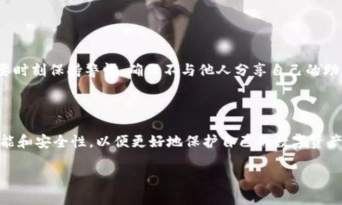 助记词（Mnemonic Phrase）在t p钱包（也许是指某个特定的数字货币钱包）中是用来生成和恢复加密货币钱包的一组词语。它通常由12个、15个、18个、21个或24个单词组成。这些单词是随机生成的，并且是从一个大的词库中选择的，目的是为了方便用户记忆和备份。

助记词的作用

助记词的主要作用是帮助用户恢复钱包。如果用户因为各种原因（如更换手机、丢失设备等）无法访问自己的钱包，通过输入助记词，他们可以重新获得对自己数字资产的访问权限。因此，助记词是保障用户资金安全的关键因素之一。

如何获得助记词

当用户首次创建一个t p钱包时，系统会自动生成一组助记词。这一过程通常会在用户的屏幕上显示，并要求用户将这组词写下来并妥善保管。务必提醒用户，不要将助记词分享给任何人，因为任何拥有这组词的人都可以访问和控制钱包内的数字资产。

如何保管助记词

保管助记词是一件极其重要的事情。为了防止遗忘或丢失，用户可以采取以下几种方法：
ul
    li将助记词写在纸上，存放在安全的地方，如保险箱中。/li
    li使用防水、防火的材料进行记录，以防自然灾害造成损失。/li
    li避免将助记词存储在数字设备上，尤其是云存储服务，这可能使其面临被黑客攻击的风险。/li
/ul

助记词的安全风险

虽然助记词提供了一种方便的恢复钱包的方式，但也伴随着一定的安全风险。当用户将助记词 divulgation（泄露）给他人时，可能会导致资产丢失。因此，用户需要时刻保持警惕，确保不与他人分享自己的助记词。此外，一些恶意软件或钓鱼网站也可能试图获取用户的助记词，因此用户在下载软件或链接时，务必选择官方渠道，谨慎对待每一个请求输入助记词的场景。

结论

助记词在t p钱包中扮演着至关重要的角色。作为用户资产的“钥匙”，它为用户提供了便利和安全。用户在创建和管理自己的钱包时，有必要深入理解助记词的功能和安全性，以便更好地保护自己的数字资产。

通过对助记词的正确使用和安全管理，用户能够确保自身在数字货币世界中的安全与便利，避免因不慎而导致的资产损失。