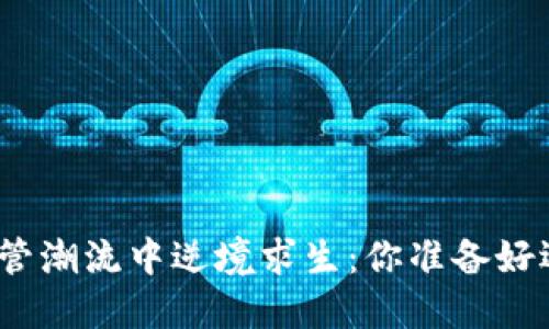 加密货币在油管潮流中逆境求生：你准备好迎接挑战了吗？