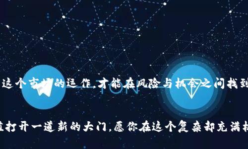    在加密货币的迷雾中：你准备好面对投资的真相了吗？  / 
 guanjianci  加密货币, 投资, 风险  /guanjianci 

 引言：加密货币的迷雾与真实 

在短短几年的时间里，加密货币从一个边缘的技术概念逐渐演变为主流投资的热点。然而，在这股热潮的背后，隐藏着许多复杂的真相与风险。有些人把它视为通往财富自由的途径，而另一些人则警告这是一场疯狂的赌博。当你置身于这个数字财富的新领域时，如何才能识别出真正的机会，避免陷入投资陷阱？在这篇文章中，我们将深入探讨加密货币的本质、潜在的风险，以及如何在投资中做出明智的选择。


 一、加密货币的崛起：背后的故事 

加密货币并不是一个简单的金融工具，而是一场技术革命。一切始于2009年，比特币的首次推出。它的理念源于对传统金融系统的反思，以及对去中心化、自我主权的追求。比特币的成功激发了无数的模仿者和创新者，形成了一个丰富多彩的加密货币生态。从以太坊的智能合约到Ripple的跨境支付，数以千计的代币相继问世，每一个都带着不同的应用和愿景。


然而，快速发展的加密货币市场并不是没有挑战。在热潮背后，市场的不稳定性、法规的不确定性，以及安全性的问题始终存在。这些因素都让许多潜在投资者感到困惑和不安，甚至有人因此失去了大量财富。


 二、投资的风险：你不能忽视的真相 

许多新手投资者往往被加密货币可能带来的高回报所吸引，却忽视了背后的巨大风险。首先，加密货币市场的波动性是众所周知的。在一个小时内，某个代币的价格可能会骤升或骤降，让许多投资者措手不及。


其次，骗子与诈骗也屡见不鲜。从虚假的ICO（首次代币发行）到各种形式的庞氏骗局，投资者在追求利润的过程中，有可能被误导或欺骗。而且，由于加密货币的匿名性，追查事件的后果并不简单，受害者往往很难维权。


最后，许多国家对加密货币的监管仍在摸索中，政策的变化可能对投资者的资产产生直接影响。比如某些国家可能突然宣布禁止加密货币交易，投资者的资产面临被凍結的风险。


 三、如何明智投资：实用的策略与建议 

了解了加密货币投资的各项风险后，接下来我们来谈谈如何在这个波澜壮阔的市场中明智地投资。首先，建议大家在进入市场前进行充分的调研。了解不同的加密货币背后的技术、团队及其市场需求，能够帮助你更好地判断一项投资的潜力。


其次，不要把所有的资金都投入到一种货币中。分散投资可以降低风险。比如将资金分配到几种市场表现良好的加密货币以及稳定币中，能够有效降低单一资产波动带来的风险。


除此之外，保持冷静、理智的态度是非常重要的。当市场波动剧烈时，情绪因素往往会驱动投资者做出不理性的决定。因此，在投资过程中制定合理的止损与获利策略，有助于你在关键时刻保持理性。


 四、加密货币未来：机遇与挑战并存 

展望未来，加密货币领域将继续吸引众多目光。越来越多的机构投资者开始进入这一市场，推动着加密货币的审慎发展。同时，随着区块链技术的不断演进，新的金融产品与应用场景会不断涌现。


然而，挑战也不容忽视。包括技术的安全性、合规性问题、市场的监管环境等都将是未来发展的关键因素。投资者需要时刻关注这些变化，以避开潜在的陷阱。


 五、总结：你的加密货币投资之路 

在加密货币的世界里，没有任何一种投资是毫无风险的。在你决定投资之前，必须清楚自己的风险承受能力，以及自己的投资目标。无论你是想短期获利，还是长期持有，只有真正理解这个市场的运作，才能在风险与机会之间找到属于你的平衡点。


总之，加密货币的发展如同一场激烈的赌局，但其中潜藏的机会与挑战都是每一位投资者都必须面对的。如果你愿意深入探索，学习如何在这个领域正确投资，将可能为你的财富增值打开一道新的大门。愿你在这个复杂却充满机遇的市场中，收获属于你的成功与智慧。 
