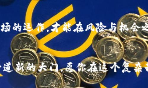    在加密货币的迷雾中：你准备好面对投资的真相了吗？  / 
 guanjianci  加密货币, 投资, 风险  /guanjianci 

 引言：加密货币的迷雾与真实 

在短短几年的时间里，加密货币从一个边缘的技术概念逐渐演变为主流投资的热点。然而，在这股热潮的背后，隐藏着许多复杂的真相与风险。有些人把它视为通往财富自由的途径，而另一些人则警告这是一场疯狂的赌博。当你置身于这个数字财富的新领域时，如何才能识别出真正的机会，避免陷入投资陷阱？在这篇文章中，我们将深入探讨加密货币的本质、潜在的风险，以及如何在投资中做出明智的选择。


 一、加密货币的崛起：背后的故事 

加密货币并不是一个简单的金融工具，而是一场技术革命。一切始于2009年，比特币的首次推出。它的理念源于对传统金融系统的反思，以及对去中心化、自我主权的追求。比特币的成功激发了无数的模仿者和创新者，形成了一个丰富多彩的加密货币生态。从以太坊的智能合约到Ripple的跨境支付，数以千计的代币相继问世，每一个都带着不同的应用和愿景。


然而，快速发展的加密货币市场并不是没有挑战。在热潮背后，市场的不稳定性、法规的不确定性，以及安全性的问题始终存在。这些因素都让许多潜在投资者感到困惑和不安，甚至有人因此失去了大量财富。


 二、投资的风险：你不能忽视的真相 

许多新手投资者往往被加密货币可能带来的高回报所吸引，却忽视了背后的巨大风险。首先，加密货币市场的波动性是众所周知的。在一个小时内，某个代币的价格可能会骤升或骤降，让许多投资者措手不及。


其次，骗子与诈骗也屡见不鲜。从虚假的ICO（首次代币发行）到各种形式的庞氏骗局，投资者在追求利润的过程中，有可能被误导或欺骗。而且，由于加密货币的匿名性，追查事件的后果并不简单，受害者往往很难维权。


最后，许多国家对加密货币的监管仍在摸索中，政策的变化可能对投资者的资产产生直接影响。比如某些国家可能突然宣布禁止加密货币交易，投资者的资产面临被凍結的风险。


 三、如何明智投资：实用的策略与建议 

了解了加密货币投资的各项风险后，接下来我们来谈谈如何在这个波澜壮阔的市场中明智地投资。首先，建议大家在进入市场前进行充分的调研。了解不同的加密货币背后的技术、团队及其市场需求，能够帮助你更好地判断一项投资的潜力。


其次，不要把所有的资金都投入到一种货币中。分散投资可以降低风险。比如将资金分配到几种市场表现良好的加密货币以及稳定币中，能够有效降低单一资产波动带来的风险。


除此之外，保持冷静、理智的态度是非常重要的。当市场波动剧烈时，情绪因素往往会驱动投资者做出不理性的决定。因此，在投资过程中制定合理的止损与获利策略，有助于你在关键时刻保持理性。


 四、加密货币未来：机遇与挑战并存 

展望未来，加密货币领域将继续吸引众多目光。越来越多的机构投资者开始进入这一市场，推动着加密货币的审慎发展。同时，随着区块链技术的不断演进，新的金融产品与应用场景会不断涌现。


然而，挑战也不容忽视。包括技术的安全性、合规性问题、市场的监管环境等都将是未来发展的关键因素。投资者需要时刻关注这些变化，以避开潜在的陷阱。


 五、总结：你的加密货币投资之路 

在加密货币的世界里，没有任何一种投资是毫无风险的。在你决定投资之前，必须清楚自己的风险承受能力，以及自己的投资目标。无论你是想短期获利，还是长期持有，只有真正理解这个市场的运作，才能在风险与机会之间找到属于你的平衡点。


总之，加密货币的发展如同一场激烈的赌局，但其中潜藏的机会与挑战都是每一位投资者都必须面对的。如果你愿意深入探索，学习如何在这个领域正确投资，将可能为你的财富增值打开一道新的大门。愿你在这个复杂却充满机遇的市场中，收获属于你的成功与智慧。 
