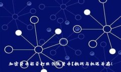 加密货币能否打败传统货