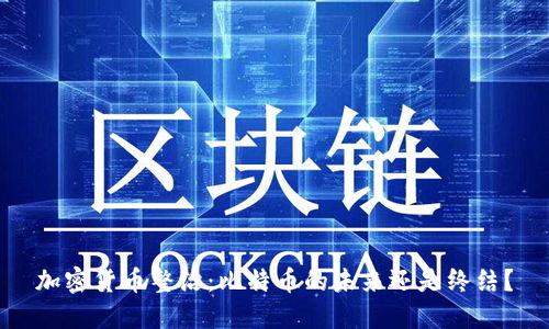 加密货币整治：比特币的未来还是终结？
