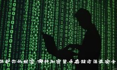 保护你的财富：哪种加密