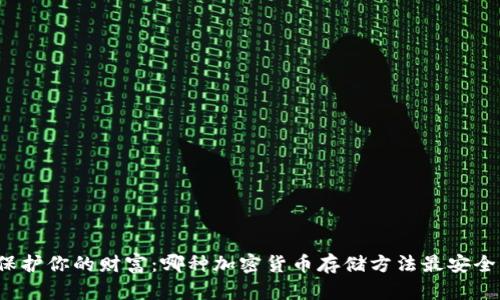 保护你的财富：哪种加密货币存储方法最安全？