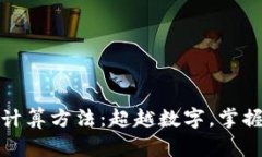 加密货币的计算方法：超