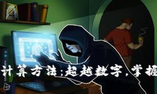 加密货币的计算方法：超越数字，掌握价值的艺术