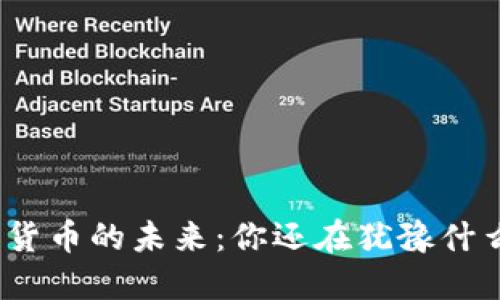 加密货币的未来：你还在犹豫什么吗？