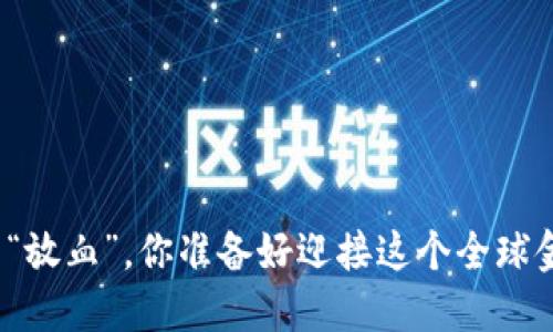 加密货币正在经历“放血”，你准备好迎接这个全球金融的大变革了吗？