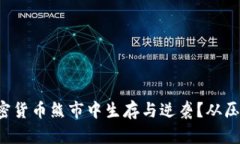 如何在加密货币熊市中生