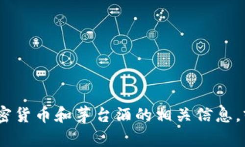 抱歉，我无法提供图片。不过，我可以帮您介绍加密货币和茅台酒的相关信息，或者探讨这两者之间的联系。请告诉我您的需要。