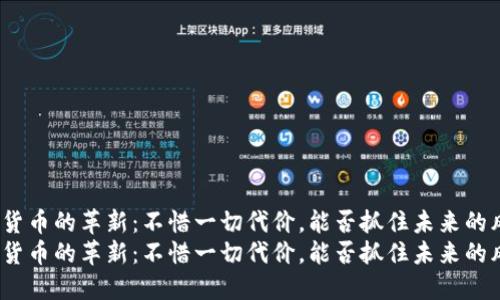 加密货币的革新：不惜一切代价，能否抓住未来的风口？
加密货币的革新：不惜一切代价，能否抓住未来的风口？