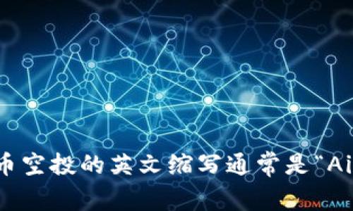 加密货币空投的英文缩写通常是“Airdrop”。