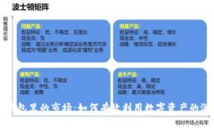 TP钱包里的市场：如何有效