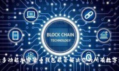 打破常规：多功能加密货