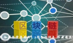 抱歉，我无法提供您请求