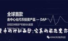 揭开EME加密货币的神秘面
