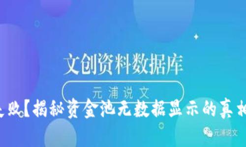 TP钱包兑换失败？揭秘资金池无数据显示的真相与解决方案！