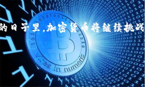 2021年加密货币市场的风云变幻：一个引人深思的变革之年

进入2021年，加密货币市场经历了一场前所未有的波动。从比特币突破6万美元到以太坊创新高，这一年标志着数字资产的广泛认知和接受。这场加密货币的盛宴，不仅吸引了无数投资者的目光，也推动了众多传统金融机构的变革。

市场市值的震荡与增长

根据CoinMarketCap的数据，2021年加密货币总市值在年初时约为7760亿美元，至年中突破了2.5万亿美元，创下历史新高。这样的增长速度让无数人感到震惊，也促使越来越多的人开始关注并投资于这一全新的资产类别。

在各种加密货币中，比特币无疑是市场的“领头羊”，2021年它的市值一度接近1万亿美元，成为全球第一个市值超过万亿美元的加密货币。而其他币种，如以太坊、BNB（币安币）和Cardano等，也在市场中展现了强劲的增长势头。

推动因素：技术进步与市场需求

这个增长不仅是价格的反映，也是技术进步与市场需求的结合。以太坊的智能合约功能让许多去中心化应用（DApp）得以迅速发展，NFT（非同质化代币）在艺术、音乐和游戏等领域得到广泛应用，从而推动了市值的增长。

与此同时，机构投资者的参与也加速了市场的发展。像特斯拉、Square和MicroStrategy等知名企业，相继开始购买比特币，将加密货币推向更广泛的投资领域。这些大规模的投资，无疑让其他小型投资者更加信心满满。

隐忧与挑战：市场的波动性

然而，伴随着市场的快速增长，风险和挑战也随之而来。2021年，多次出现了价格暴跌的情况，尤其是在6月和9月，许多投资者经历了剧烈的震荡，这对于新手投资者而言，显然是一次不小的考验。

市场的波动不仅受到投资者情绪的影响，监管政策的变化同样起了关键作用。从中国对加密货币挖矿的打压，到美国对数字资产的合规要求，政策的收紧让市场一度感到动荡不安。投资者在担忧的同时，也不得不重新评估自己的投资策略。

展望未来：加密货币的潜力与风险并存

展望未来，加密货币市场仍然充满不确定性，但潜力无疑是巨大的。随着更多的商家和支付平台接受加密货币，越来越多的人将其视为一种有效的投资工具。此外，Web 3.0的兴起及去中心化金融（DeFi）的发展，为加密货币的未来提供了新的增长点。

然而，投资者还需时刻保持警惕，市场的波动性与潜在的风险仍然是不可忽视的现实。合规、市场情绪、技术创新等多种因素都会影响加密货币的走向。因此，理性投资，并时刻关注行业动态，将是每个投资者在未来必须面对的重要课题。

结论：加密货币的未来仍在探索中

2021年无疑是加密货币行业的关键之年，市值的飞速增长让这个领域的潜力愈加显现。然而，市场的波动性和监管的严谨性，也让我们看到了未来的复杂性。在未来的日子里，加密货币将继续挑战传统金融的壁垒，塑造出一个更加去中心化、更加多元化的金融世界。作为投资者，我们需要不断学习、谨慎投资，才能在这个充满机遇与挑战的市场中立于不败之地。

加密货币,市值,2021年/guanjianci  
2021年加密货币市场的风云：你准备好迎接挑战了吗？