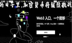 2021年加密货币市场的风云