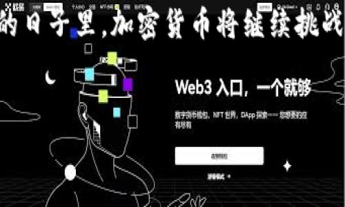 2021年加密货币市场的风云变幻：一个引人深思的变革之年

进入2021年，加密货币市场经历了一场前所未有的波动。从比特币突破6万美元到以太坊创新高，这一年标志着数字资产的广泛认知和接受。这场加密货币的盛宴，不仅吸引了无数投资者的目光，也推动了众多传统金融机构的变革。

市场市值的震荡与增长

根据CoinMarketCap的数据，2021年加密货币总市值在年初时约为7760亿美元，至年中突破了2.5万亿美元，创下历史新高。这样的增长速度让无数人感到震惊，也促使越来越多的人开始关注并投资于这一全新的资产类别。

在各种加密货币中，比特币无疑是市场的“领头羊”，2021年它的市值一度接近1万亿美元，成为全球第一个市值超过万亿美元的加密货币。而其他币种，如以太坊、BNB（币安币）和Cardano等，也在市场中展现了强劲的增长势头。

推动因素：技术进步与市场需求

这个增长不仅是价格的反映，也是技术进步与市场需求的结合。以太坊的智能合约功能让许多去中心化应用（DApp）得以迅速发展，NFT（非同质化代币）在艺术、音乐和游戏等领域得到广泛应用，从而推动了市值的增长。

与此同时，机构投资者的参与也加速了市场的发展。像特斯拉、Square和MicroStrategy等知名企业，相继开始购买比特币，将加密货币推向更广泛的投资领域。这些大规模的投资，无疑让其他小型投资者更加信心满满。

隐忧与挑战：市场的波动性

然而，伴随着市场的快速增长，风险和挑战也随之而来。2021年，多次出现了价格暴跌的情况，尤其是在6月和9月，许多投资者经历了剧烈的震荡，这对于新手投资者而言，显然是一次不小的考验。

市场的波动不仅受到投资者情绪的影响，监管政策的变化同样起了关键作用。从中国对加密货币挖矿的打压，到美国对数字资产的合规要求，政策的收紧让市场一度感到动荡不安。投资者在担忧的同时，也不得不重新评估自己的投资策略。

展望未来：加密货币的潜力与风险并存

展望未来，加密货币市场仍然充满不确定性，但潜力无疑是巨大的。随着更多的商家和支付平台接受加密货币，越来越多的人将其视为一种有效的投资工具。此外，Web 3.0的兴起及去中心化金融（DeFi）的发展，为加密货币的未来提供了新的增长点。

然而，投资者还需时刻保持警惕，市场的波动性与潜在的风险仍然是不可忽视的现实。合规、市场情绪、技术创新等多种因素都会影响加密货币的走向。因此，理性投资，并时刻关注行业动态，将是每个投资者在未来必须面对的重要课题。

结论：加密货币的未来仍在探索中

2021年无疑是加密货币行业的关键之年，市值的飞速增长让这个领域的潜力愈加显现。然而，市场的波动性和监管的严谨性，也让我们看到了未来的复杂性。在未来的日子里，加密货币将继续挑战传统金融的壁垒，塑造出一个更加去中心化、更加多元化的金融世界。作为投资者，我们需要不断学习、谨慎投资，才能在这个充满机遇与挑战的市场中立于不败之地。

加密货币,市值,2021年/guanjianci  
2021年加密货币市场的风云：你准备好迎接挑战了吗？