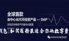 冷钱包与热钱包：如何选