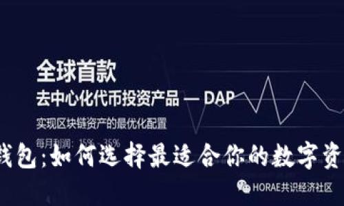 冷钱包与热钱包：如何选择最适合你的数字资产保护方式？