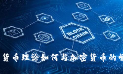 哈耶克的自由货币理论如何与加密货币的崛起相互交织？