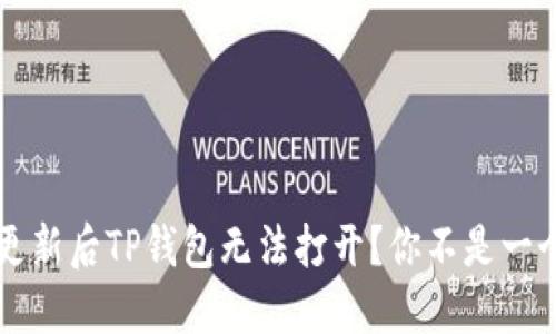  手机系统更新后TP钱包无法打开？你不是一个人在战斗！