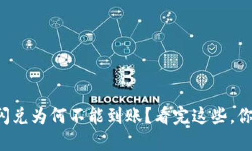 TP钱包闪兑为何不能到账？看完这些，你就懂了！