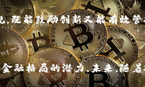 在探讨全球加密货币市场的研究背景时，我们必须考虑其迅猛变化的性质以及由此带来的多样挑战和机遇。加密货币已从一个小众的概念，演变为一个全球金融体系中不可或缺的一部分。这一领域的发展不仅仅是技术的进步，更是经济和社会变迁的结果。

加密货币的起源与发展

加密货币的旅程始于2009年，比特币的推出标志着一种全新货币形式的诞生。由于其去中心化特性，比特币吸引了对抗传统金融体系的人们的关注。随后，数百种其他加密货币相继出现，每一种都有其特定的用途和价值。以太坊于2015年的推出，让智能合约的概念变为现实，极大地扩展了区块链技术的应用范围。

在早期阶段，这种新兴资产类别受到技术爱好者和投资者的欢迎，然而，随着市场的不断发展，加密货币的应用也逐渐向消费、投资、金融服务等多领域扩展。这种快速的普及，使得政策制定者、金融机构以及普通公众都不得不重新审视加密货币的意义与影响。

市场的波动性与挑战

尽管加密货币市场展示了巨大的潜力，但其波动性极高，使投资者面临着不小的风险。例如，比特币的价格曾在短短几周内剧烈波动，令许多投资者感到措手不及。这种波动性不仅影响了投资者的情绪，也引发了对市场监管的争论。在这一环境中，很多人质疑加密货币的未来，认为其在经济体系中的地位尚不稳固。

此外，加密货币市场受到法律法规的限制，许多国家对其交易和持有采取了不同的政策。比如，中国于2017年禁止了ICO和交易所，而美国则较为开放，但同样对洗钱、逃税等问题保持高度关注。这些政策的变化，无疑增加了市场的复杂性。

加密货币的潜在优势

尽管面临挑战，加密货币的潜在优势依然吸引着大量关注。首先，它们提供了全球范围内无障碍的金融服务，尤其是对于那些在传统金融体系中被排除在外的人。通过加密货币，用户可以以极低的成本进行跨境交易，避免高昂的汇款费用和中介费用。

其次，加密货币的透明性和不可篡改性为许多行业带来了新的希望。例如，在供应链管理中，区块链技术可以用来追踪商品的来源，防止假冒，增加消费者的信任。此外，智能合约的应用也使得合同的执行变得更加高效和安全，减少了人为干预的需要。

未来展望与发展趋势

展望未来，全球加密货币市场的发展趋势将持续受到技术创新、政策变化和市场需求等多方面的影响。随着区块链技术的不断演进，我们可以预见其将应用于更广泛的领域，如物联网、金融服务和数字身份管理等。此外，孕育中的CBDC（中央银行数字货币）也许会与现有的加密货币体系产生互动，从而引发更加深远的变革。

然而，要实现这一切，市场需要建立起更加健全的监管框架，以保护投资者利益和促进市场的健康发展。政策制定者应着重于制定简洁且灵活的法规，既能鼓励创新又能有效管控风险，确保这一颠覆性技术能够真正服务于经济和社会的进步。

总结

全球加密货币市场的发展道路充满挑战与机遇。从早期的概念到如今的成熟市场，尽管面临着波动性和法规限制等诸多问题，依然展现出改变全球金融格局的潜力。未来，随着技术的不断进步和监管的逐步完善，加密货币或许会在金融体系中占据更加重要的地位，影响着我们每个人的生活。