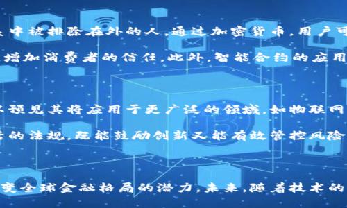在探讨全球加密货币市场的研究背景时，我们必须考虑其迅猛变化的性质以及由此带来的多样挑战和机遇。加密货币已从一个小众的概念，演变为一个全球金融体系中不可或缺的一部分。这一领域的发展不仅仅是技术的进步，更是经济和社会变迁的结果。

加密货币的起源与发展

加密货币的旅程始于2009年，比特币的推出标志着一种全新货币形式的诞生。由于其去中心化特性，比特币吸引了对抗传统金融体系的人们的关注。随后，数百种其他加密货币相继出现，每一种都有其特定的用途和价值。以太坊于2015年的推出，让智能合约的概念变为现实，极大地扩展了区块链技术的应用范围。

在早期阶段，这种新兴资产类别受到技术爱好者和投资者的欢迎，然而，随着市场的不断发展，加密货币的应用也逐渐向消费、投资、金融服务等多领域扩展。这种快速的普及，使得政策制定者、金融机构以及普通公众都不得不重新审视加密货币的意义与影响。

市场的波动性与挑战

尽管加密货币市场展示了巨大的潜力，但其波动性极高，使投资者面临着不小的风险。例如，比特币的价格曾在短短几周内剧烈波动，令许多投资者感到措手不及。这种波动性不仅影响了投资者的情绪，也引发了对市场监管的争论。在这一环境中，很多人质疑加密货币的未来，认为其在经济体系中的地位尚不稳固。

此外，加密货币市场受到法律法规的限制，许多国家对其交易和持有采取了不同的政策。比如，中国于2017年禁止了ICO和交易所，而美国则较为开放，但同样对洗钱、逃税等问题保持高度关注。这些政策的变化，无疑增加了市场的复杂性。

加密货币的潜在优势

尽管面临挑战，加密货币的潜在优势依然吸引着大量关注。首先，它们提供了全球范围内无障碍的金融服务，尤其是对于那些在传统金融体系中被排除在外的人。通过加密货币，用户可以以极低的成本进行跨境交易，避免高昂的汇款费用和中介费用。

其次，加密货币的透明性和不可篡改性为许多行业带来了新的希望。例如，在供应链管理中，区块链技术可以用来追踪商品的来源，防止假冒，增加消费者的信任。此外，智能合约的应用也使得合同的执行变得更加高效和安全，减少了人为干预的需要。

未来展望与发展趋势

展望未来，全球加密货币市场的发展趋势将持续受到技术创新、政策变化和市场需求等多方面的影响。随着区块链技术的不断演进，我们可以预见其将应用于更广泛的领域，如物联网、金融服务和数字身份管理等。此外，孕育中的CBDC（中央银行数字货币）也许会与现有的加密货币体系产生互动，从而引发更加深远的变革。

然而，要实现这一切，市场需要建立起更加健全的监管框架，以保护投资者利益和促进市场的健康发展。政策制定者应着重于制定简洁且灵活的法规，既能鼓励创新又能有效管控风险，确保这一颠覆性技术能够真正服务于经济和社会的进步。

总结

全球加密货币市场的发展道路充满挑战与机遇。从早期的概念到如今的成熟市场，尽管面临着波动性和法规限制等诸多问题，依然展现出改变全球金融格局的潜力。未来，随着技术的不断进步和监管的逐步完善，加密货币或许会在金融体系中占据更加重要的地位，影响着我们每个人的生活。