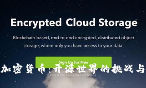 探索加密货币：开源世界的挑战与机遇