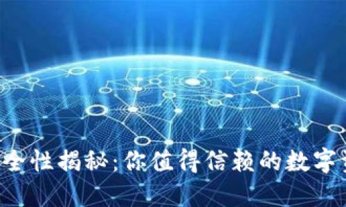 波场TP钱包安全性揭秘：你值得信赖的数字资产保护方案！