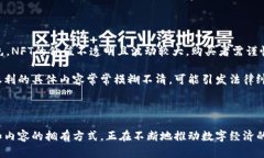 NFT（非同质化代币）和加