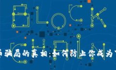 揭开加密货币骗局的真相