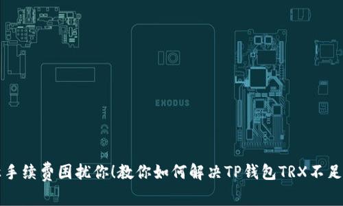 别让手续费困扰你！教你如何解决TP钱包TRX不足问题