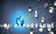 为何用 OpenAI 打造的加密货