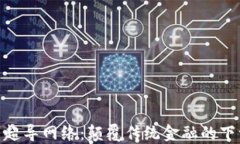 加密货币超导网络：颠覆