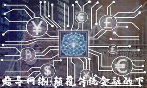 
加密货币超导网络：颠覆传统金融的下一场革命