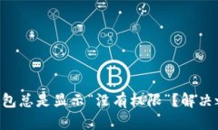 为何你的TP钱包总是显示“