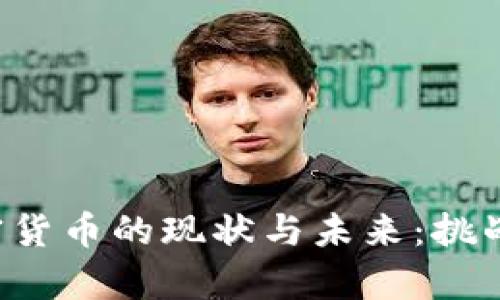 塞尔维亚加密货币的现状与未来：挑战与机遇并存！