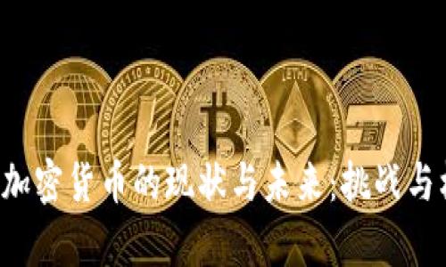 塞尔维亚加密货币的现状与未来：挑战与机遇并存！