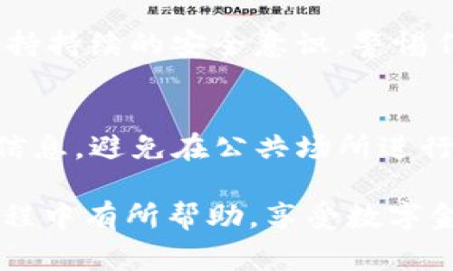 在t p钱包中转出资产的过程其实并不复杂，但为了确保你的资金安全和顺利完成转出操作，需要提前了解一些步骤和注意事项。以下是一个详细的指南，帮助你有效地管理和转出你的资产。

第一步：确认钱包的安全性
在进行任何金融交易之前，确保你的t p钱包是安全的。首先，检查你的钱包是否为官方渠道下载，而且开启了双重身份验证功能。此外，定期更改你的密码，以保护你的账户安全。

第二步：了解转出资产的类型
在开始转出资产之前，要明确你打算转出的资产类型。t p钱包往往支持多种加密货币，如比特币、以太坊等。确保你了解每种资产的转出流程，因为不同的加密货币可能会有不同的处理时间和费用。

第三步：准备转出地址
转出资产需要一个接收地址，也就是你要把资金转入的账户地址。确保在输入地址时的准确无误，因为加密货币交易一旦确认就无法撤回。最好的方式是直接复制粘贴目标地址，以减少出错的几率。

第四步：登录t p钱包
使用你的账户凭证登录到t p钱包。确保在使用公共网络时，采取必要的安全措施，例如使用VPN，确保你的网络环境是安全的。

第五步：选择转出资产的选项
一旦成功登录，寻找“转出”或“发送”选项。大多数钱包都会清晰标明这些功能，通常在主界面的显眼位置。点击进入后，系统会引导你完成资产转出的流程。

第六步：输入转出信息
在转出界面，首先输入你要转出的资产数量。接着，粘贴你之前复制的接收地址。部分钱包还可能要求你输入备注信息，这通常是可选的，但可以帮助你记录这笔交易的目的。

第七步：确认交易信息
在提交之前，仔细核对所有信息，包括转出金额和接收地址。确认无误后，可以点击确认或发送按钮。此时，系统可能会要求你进行额外的身份确认，比如输入验证代码或进行生物识别。

第八步：等待交易确认
一旦提交交易，系统会开始处理。转出过程所需要的时间因网络拥堵和所转出的资产类型而异。有时候，你会看到交易在网络上被标记为“待确认”。这一过程可能从几分钟到几个小时不等。你可以在钱包的交易记录中查看交易状态。

第九步：交易完成后的检查
交易确认后，建议你再次检查接收方的账户，确认资金已安全到达。也可以要求对方确认，以确保双方都能追踪这笔交易。

第十步：保持记录与安全意识
每次完成交易，都要保留相关记录，包括交易的哈希值（hash）、时间和金额。这些信息在需要追踪或解决纠纷时会非常有用。同时，保持持续的安全意识，警惕任何可疑活动。

总结与建议
t p钱包的资产转出操作是一个简单而直接的过程，只要注意安全和细节，你就能顺利管理自己的资产。始终记住，保护好你的账户信息，避免在公共场所进行敏感操作。定期查看市场动态及相关资讯，以便在必要时作出调整。同时，选择可靠的交易所进行资产管理和交换，以确保资金安全。

在这个数字货币快速发展的时代，用户的自我保护意识和风险防范能力显得尤为重要。希望以上的分享能对你在使用t p钱包的过程中有所帮助，享受数字金融的便利同时，也能做到安全防护，保护好你的资产。