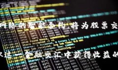 想将加密货币提现到股市