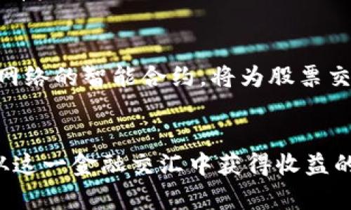 想将加密货币提现到股市？揭开这一金融迷局的真相！

加密货币, 股市, 转换/guanjianci

引言：加密货币与股市的交互
近年来，加密货币迅速崛起，成为金融领域的热门话题。许多人在追逐这些数字资产的同时，也在思考：如何能够将加密货币提现到传统股市中，以实现更广泛的投资？这似乎是一个充满挑战性的问题，但实际上，随着金融科技的发展，越来越多的投资者开始探索将这两者结合的可能性。

加密货币的定义与特点
加密货币是一种基于区块链技术的数字货币，其最大的特点是去中心化和匿名性。不同于传统的货币，加密货币不受任何中央银行或政府的控制，而是依赖于网络中的节点共同维护和验证交易记录。这种新兴的金融形式打破了传统金融体系的界限，为全球用户提供了交易和投资的新机会。

股市的概述与作用
股市是公司融资的重要途径，也是投资者获取投资回报的主要平台。一个公司通过在股市上市，能够迅速筹集到资金，以推动其业务发展。而投资者则通过购买股票，成为公司的股东之一，分享公司的成长与收益。传统上，股市被认为是风险相对可控的投资场所，但同时也受到经济波动等多重因素影响。

加密货币与股市的现状
当前，加密货币与股市间的关系并非明确对立。越来越多的公司开始关注区块链技术，并在股市中融入加密货币的元素。例如，某些公司以数字资产为担保进行融资，或是通过发行加密货币（ICO）来吸引投资者。此外，一些在线交易平台已开始提供加密货币与传统股票的交易服务，从而实现两者之间的桥接。

将加密货币提现到股市的挑战
尽管跨界交易成为了一种趋势，但将加密货币提现到股市仍存在种种障碍。首先，加密货币的波动性极大，投资者的心理承受能力面临考验。其次，法定货币与加密货币之间的转换过程复杂，涉及到货币政策及监管法规，这对许多投资者来说是个不小的难题。

提现到股市的途径
针对将加密货币提现到股市的需求，市场上逐渐出现了几种可行的途径：

ul
    listrong使用加密货币交易所/strong: 一些交易所提供将加密货币直接兑换为法定货币的服务，投资者可以通过这些平台将其数字资产提现后，再购入股票。/li
    listrong投资加密货币相关公司/strong: 投资者可以选择投资那些与加密货币紧密相关的公司股票，例如，某些矿池运营商或区块链技术企业。这种方式不需要直接转账，但同样能够享受到加密资产带来的投资回报。/li
    listrong通过加密货币ETFs/strong: 交易所交易基金（ETF）是一种投资工具，旨在跟踪特定资产的表现。如今，市场上已经出现了一些专门投资加密货币的ETF，投资者可以通过股票市场轻松参与到加密货币的投资中。/li
/ul

需要注意的法律与税务问题
在考虑将加密货币提现到股市时，投资者应谨慎关注相关的法律与税务问题。不同国家对加密货币的监管政策差异较大，某些地区对加密资产的交易和持有实施严格限制。与此同时，税务问题同样不可忽视，绝大多数国家将在加密货币交易中产生的收益视作应税收入，这要求投资者在报税时必须妥善处理相关细节。

未来的发展趋势
随着科技的持续进步以及用户需求的不断变化，加密货币与股市的结合将愈发紧密。未来，可能会涌现出更多创新型金融产品，例如，基于以太坊等区块链网络的智能合约，将为股票交易提供更灵活的保障。随着这股新潮流的兴起，投资者在制定投资策略时或许也需要更多融合两者的方式。

结语：机遇与挑战并存
总而言之，将加密货币提现到股市的做法是一个充满机遇的领域，虽然面临不少挑战，但积极的探索与实践无疑能为投资者开辟新的道路。对于那些希望从这一金融交汇中获得收益的投资者来说，了解相关知识、把握市场动态以及与时俱进的应对策略都是必不可少的。只有这样，才能在这场新旧金融体系的碰撞中赢得属于自己的胜利。
